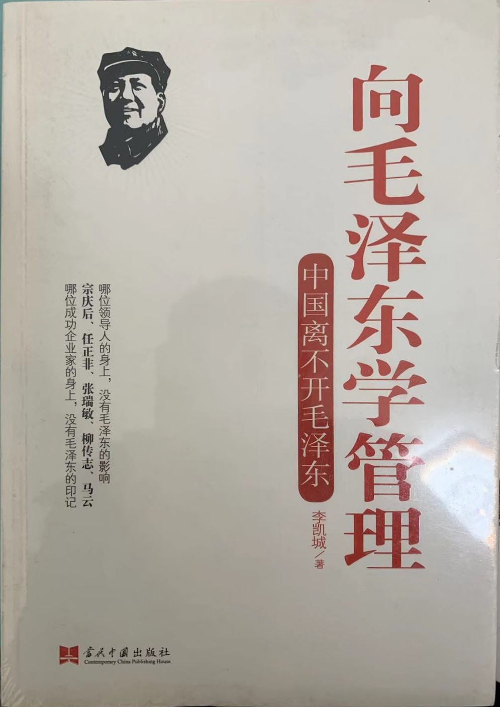 向毛泽东学管理